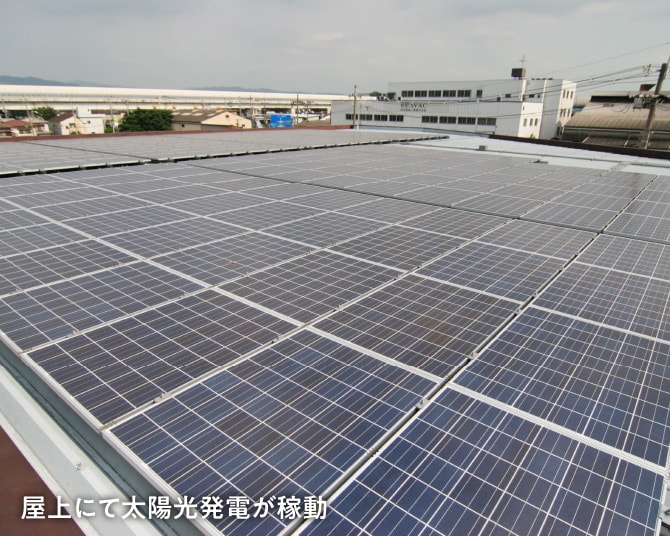 屋上にて太陽光発電が稼動