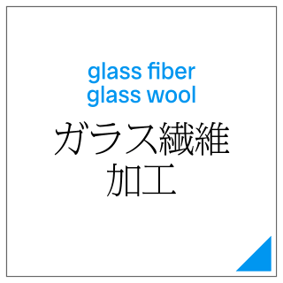 ガラス繊維加工