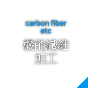 機能繊維加工
